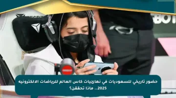 حضور تاريخي للسعوديات في نهائيات كأس العالم للرياضات الإلكترونية 2025.. ماذا تحققن؟